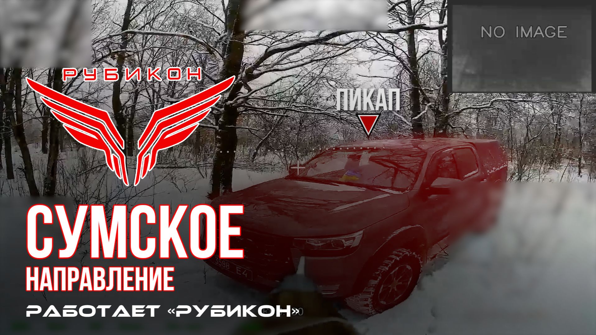 Сумское направление. Работает Центр «Рубикон». Поражены ПВД, транспорт, система связи и укрытия ВСУ смотреть онлайн