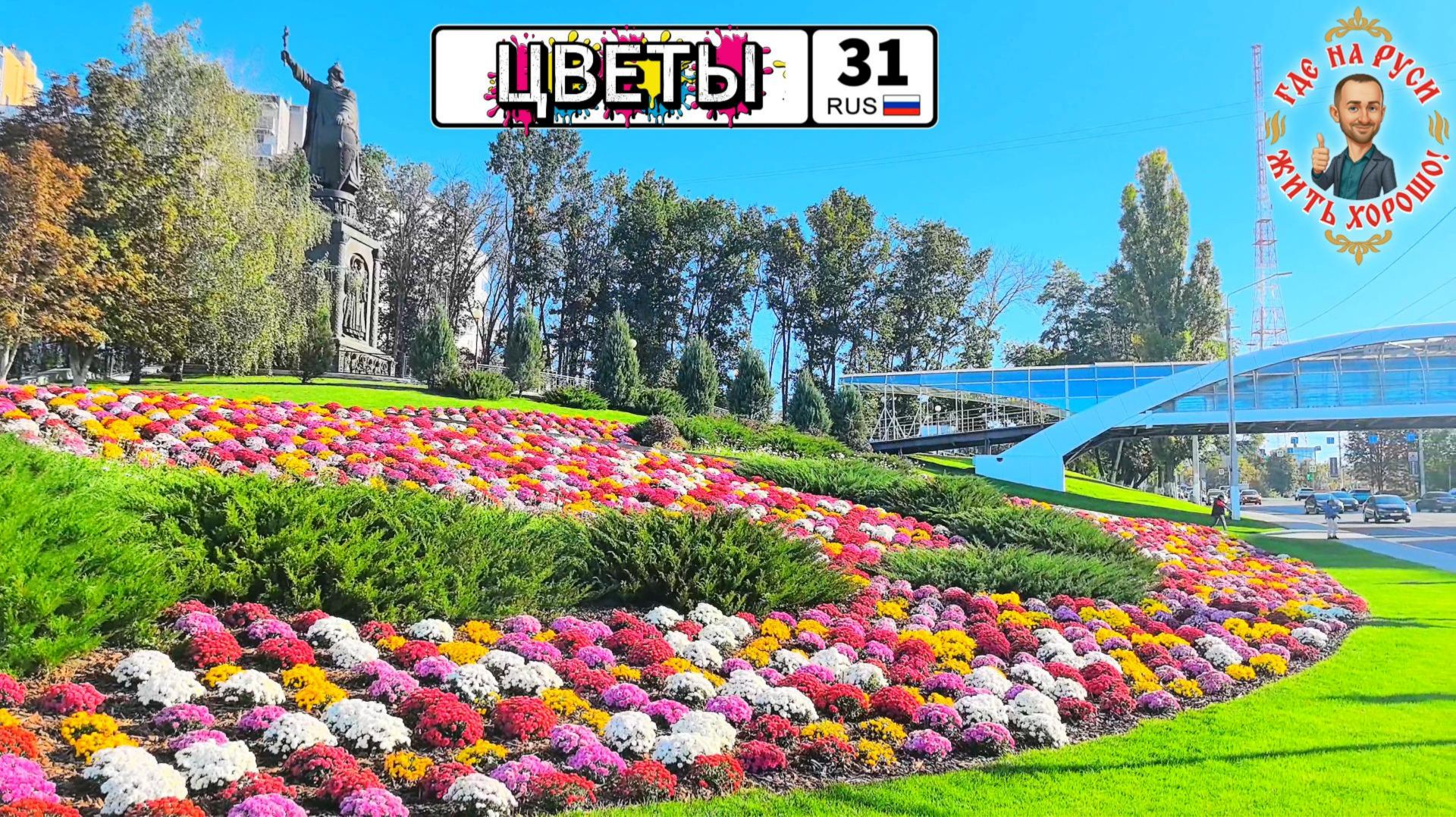 Почему Белгород — это вторая Голландия? Где на Руси жить хорошо! Игорь Волабуев