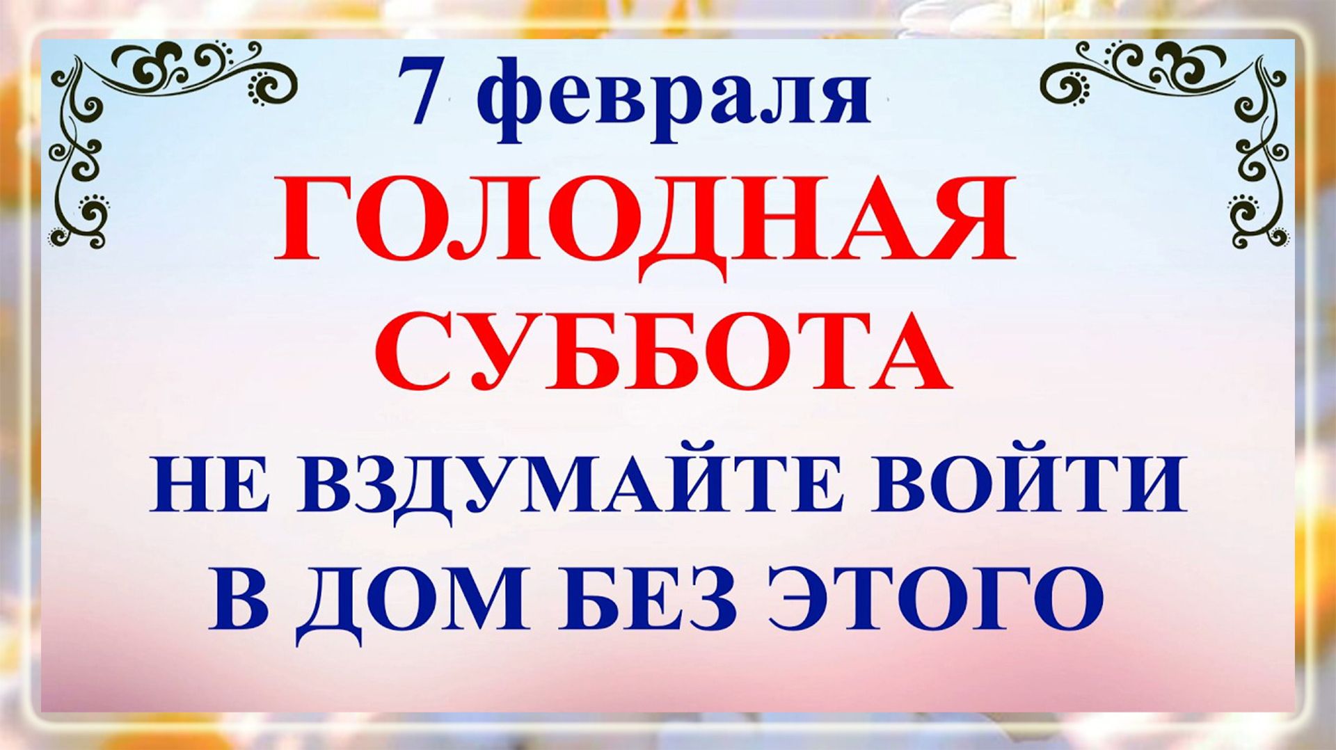 7 февраля Григорьев День. Что нельзя делать 7 февраля Григорьев День. Народные традиции и приметы смотреть онлайн