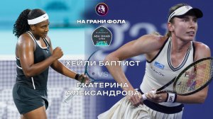 06.02.2026 | 17:00 | Хейли Баптист - Екатерина Александрова | ПРЯМАЯ ТРАНСЛЯЦИЯ |