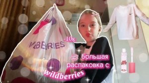 большая распаковка с wildberries💗одеждакосметикаобзорраспаковка🤍