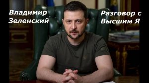 Владимир Зеленский разговор с Высшим Я