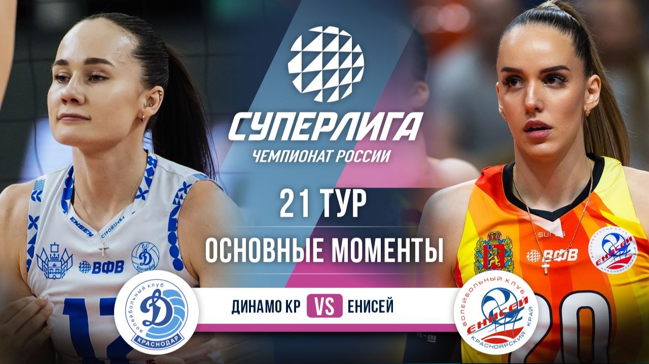 Динамо-Краснодар - Енисей | 20 тур | Основные моменты | Суперлига 2025-2026 смотреть онлайн