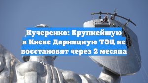 Кучеренко: Крупнейшую в Киеве Дарницкую ТЭЦ не восстановят через 2 месяца