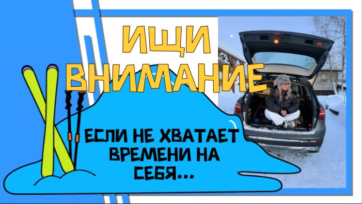 ПОСВЯЩАЕТСЯ всем всем всем кому не хватает времени на себя или кажется что оно ускорилось! 