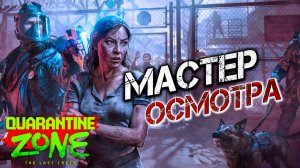 МАСТЕР ОСМОТРА | Quarantine Zone: The Last Check | #12