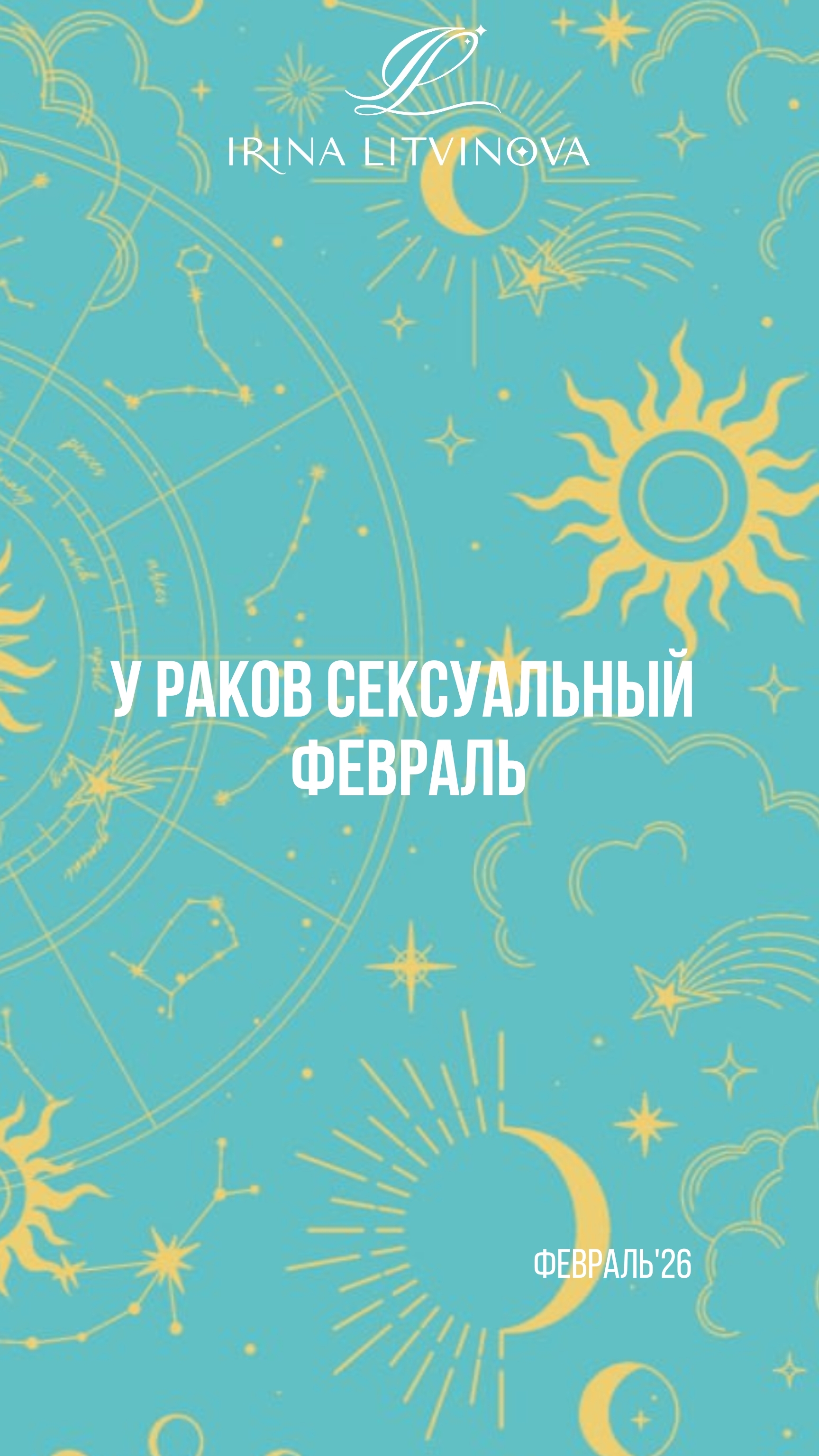 Прогноз доя Раков на февраль'26