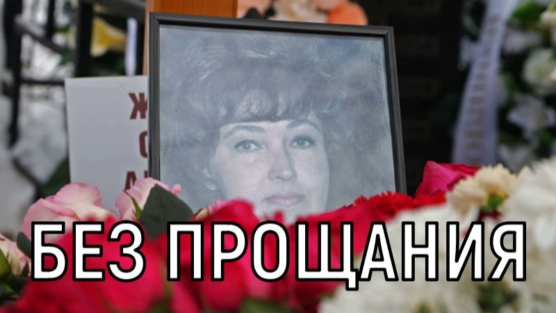 Никто из коллег не пришел. Светлану Жильцову похоронили на Рогожском кладбище смотреть онлайн