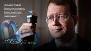 Россия - лаборатория мира