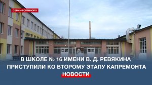 В школе № 16 имени В. Д. Ревякина приступили ко второму этапу капитального ремонта