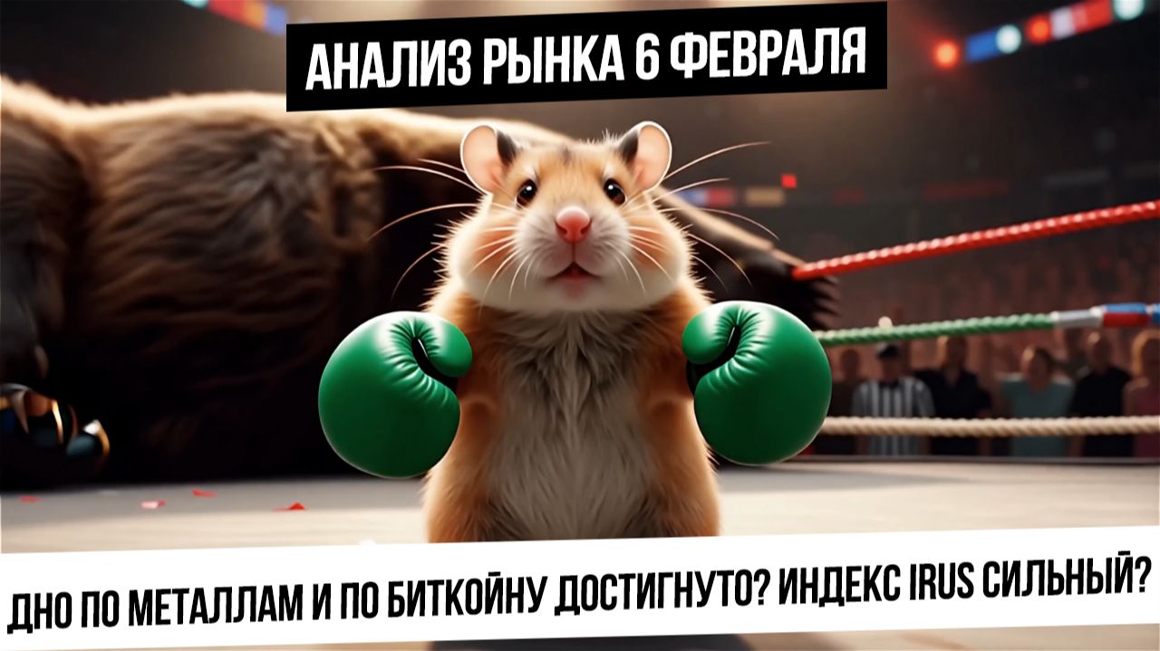 Анализ рынка 6 февраля. Отскок индекса от 2720! Металлы и биткойн достигли дна? Нефть! Газ! смотреть онлайн