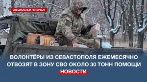 Гуманитарная миссия Севастополя пятый год помогает бойцам СВО и жителям прифронтовых сёл