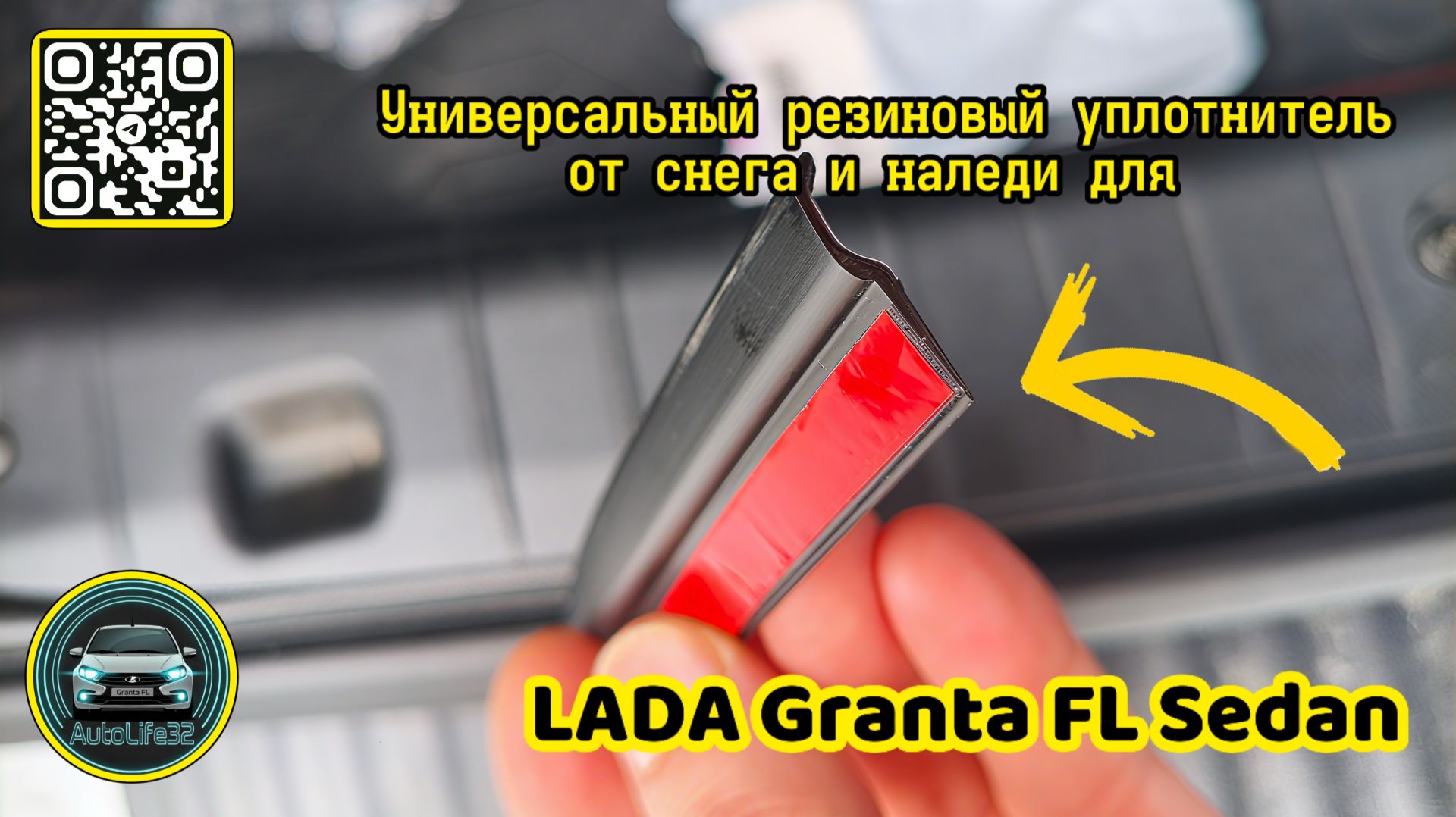 Универсальный резиновый уплотнитель от снега и наледи для LADA Granta FL седан (видео от подписчика) смотреть онлайн