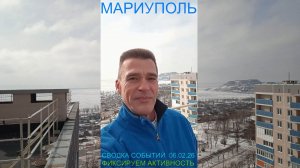 Мариуполь СВОДКА СОБЫТИЙ 06.02.26 ФИКСИРУЕМ АКТИВНОСТЬ Комсомольский бульвар #новости