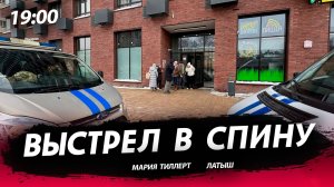 Выстрел в спину [Мария Тиллерт. СТРИМ]