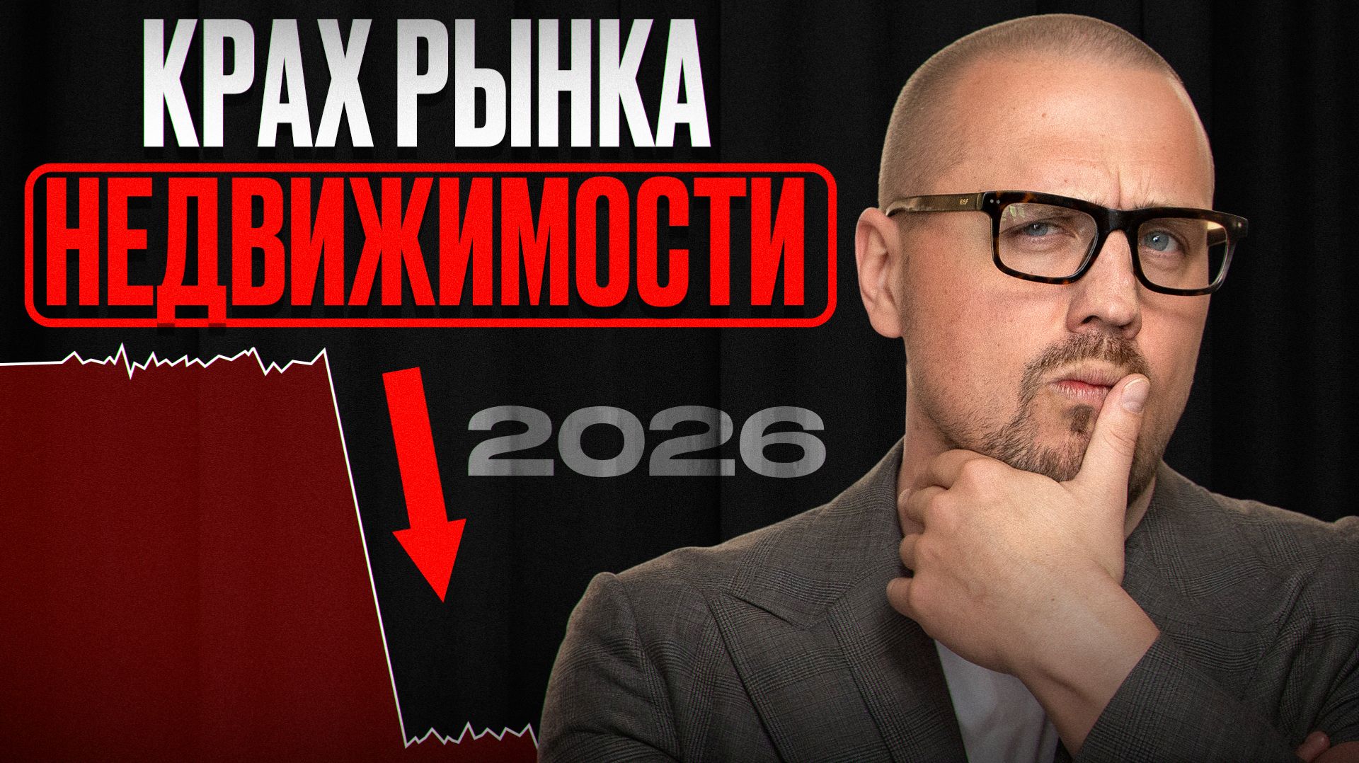 3 факта, из-за которых рынок недвижимости умирает прямо сейчас! / Куда вложить деньги в 2026?