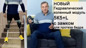Гидравлический коленный модуль 5К5+L с замком для протеза бедра.
