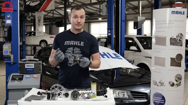 MAHLE. Обслуживание системы кондиционирования