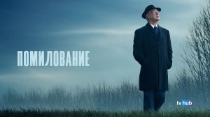 Фильм Грация (Помилование, Благодать) / La grazia (Grace)