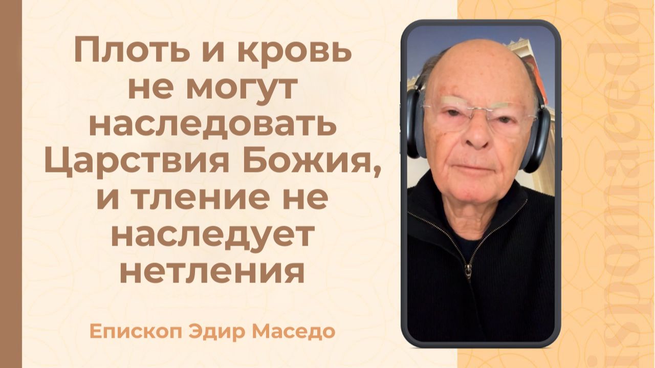 Плоть и кровь не могут наследовать Царствия Божия, и тление не наследует нетления — 07/02/2026
