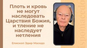Плоть и кровь не могут наследовать Царствия Божия, и тление не наследует нетления - 07/02/2026