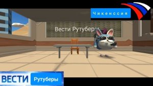 Вести Рутуберы