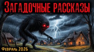ЗАГАДОЧНЫЕ РАССКАЗЫ | Страшные истории