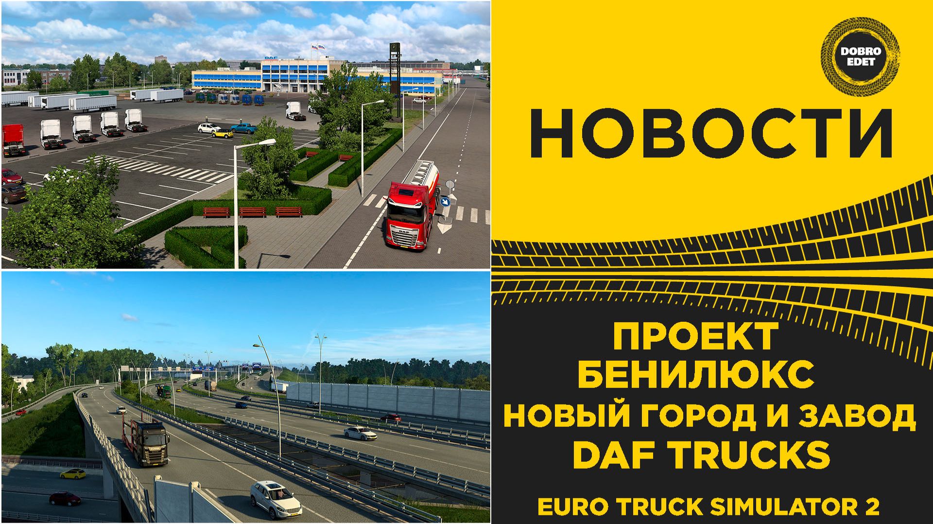 НОВОСТИ ПРОЕКТ БЕНИЛЮКС - НОВЫЙ ГОРОД И ЗАВОД DAF TRUCKS ETS2 смотреть онлайн