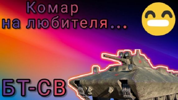 MAX Blitz БТ-СВ обзор смотреть онлайн