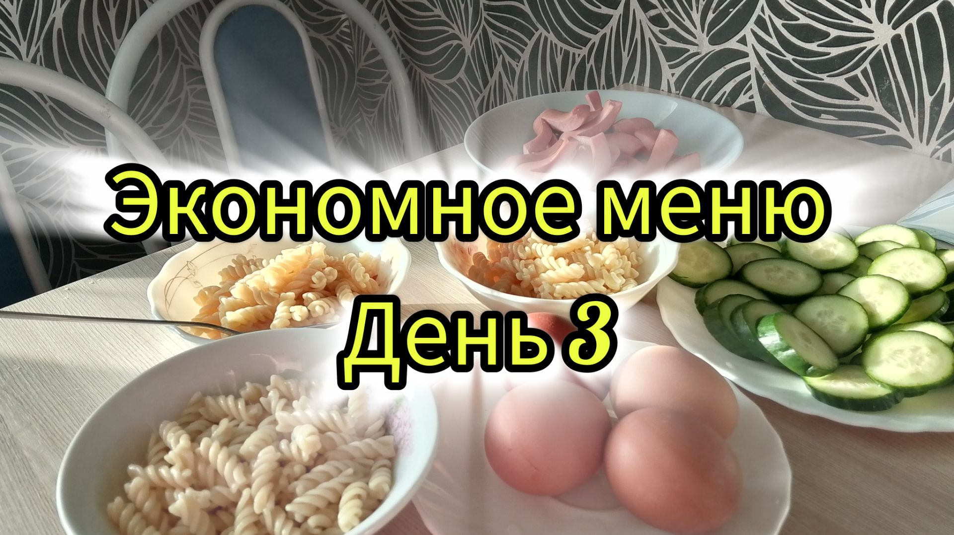 Экономное меню день 3 Экономное меню день 3