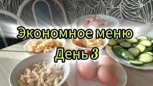 Экономное меню день 3