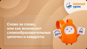 Русский язык 6 класс. Слово за слово, или как возникают словообразовательные цепочки и квадраты