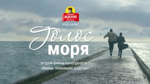 Дядя Ваня Фильм - Голос Моря