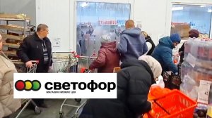 СВЕТОФОР🚦АЖИОТАЖ НАРАСТАЕТ😱СМЕТАЮТ ДЕШЁВЫЕ ПРОДУКТЫ❗2026