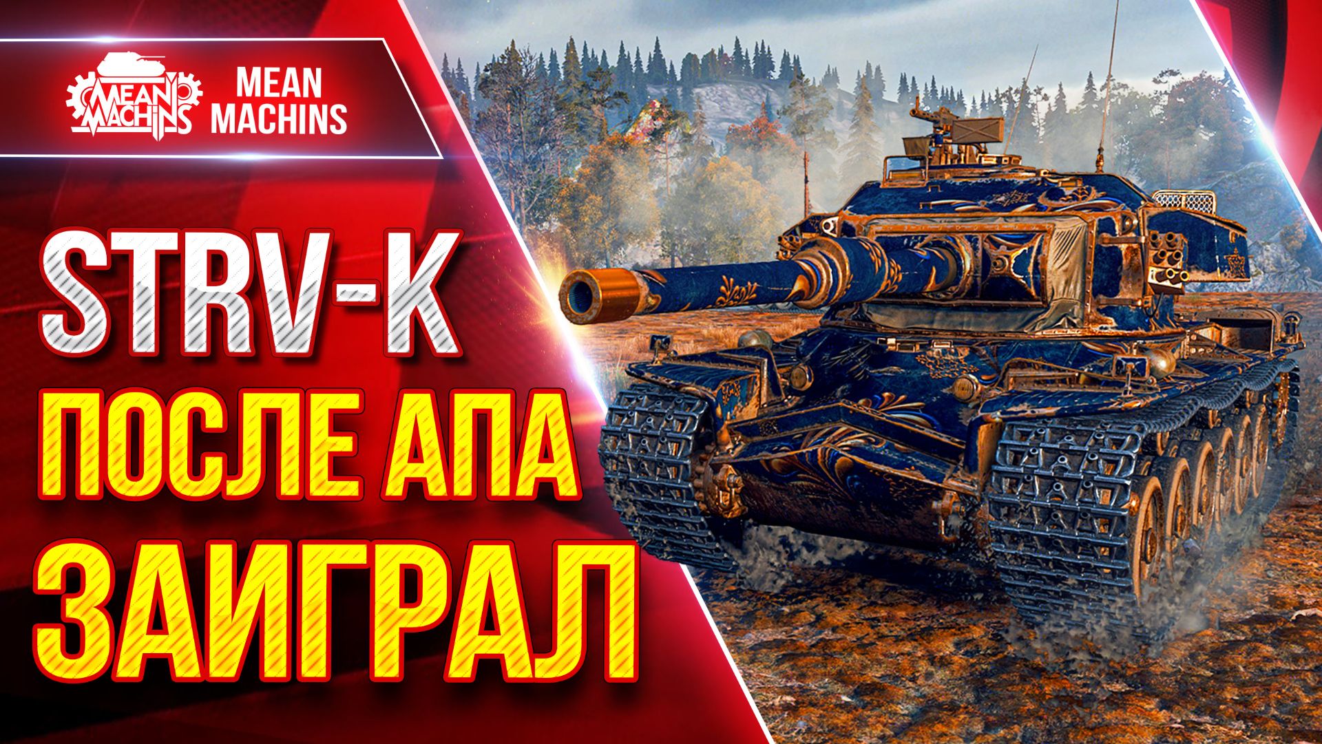 STRV K — ПОСЛЕ АПА ЗАИГРАЛ ● Броня Башни, Орудие, УВН ● ЛучшееДляВас смотреть онлайн