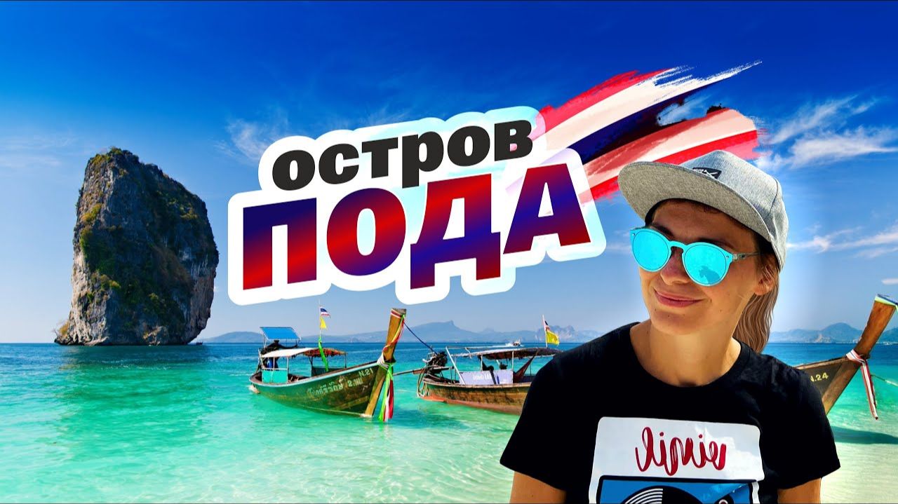 Отдых на идеальном острове Пода. Таиланд смотреть онлайн