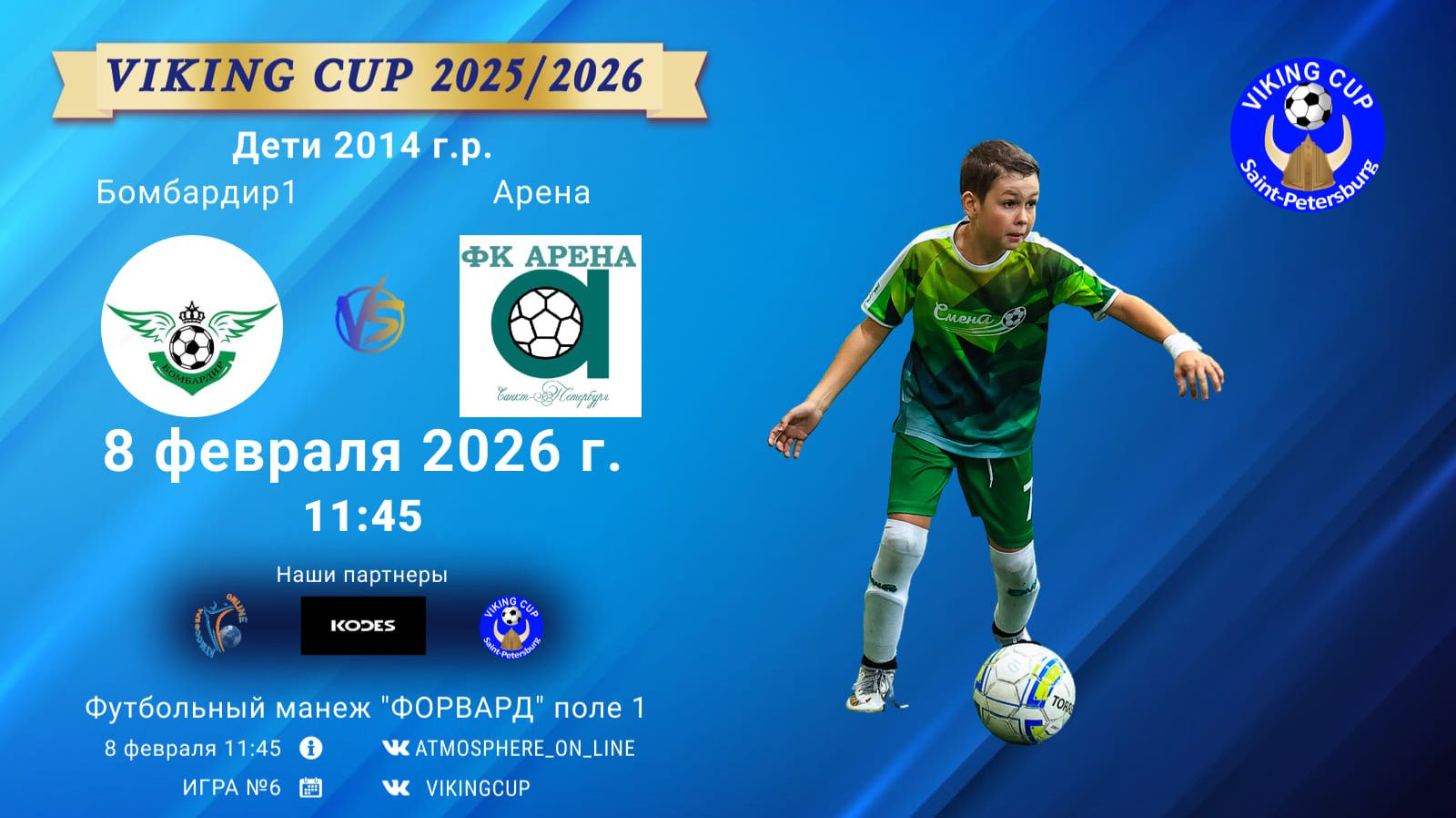 Бомбардир1-Арена/VIKING CUP, Игра №6, 08-02-2026 11:45