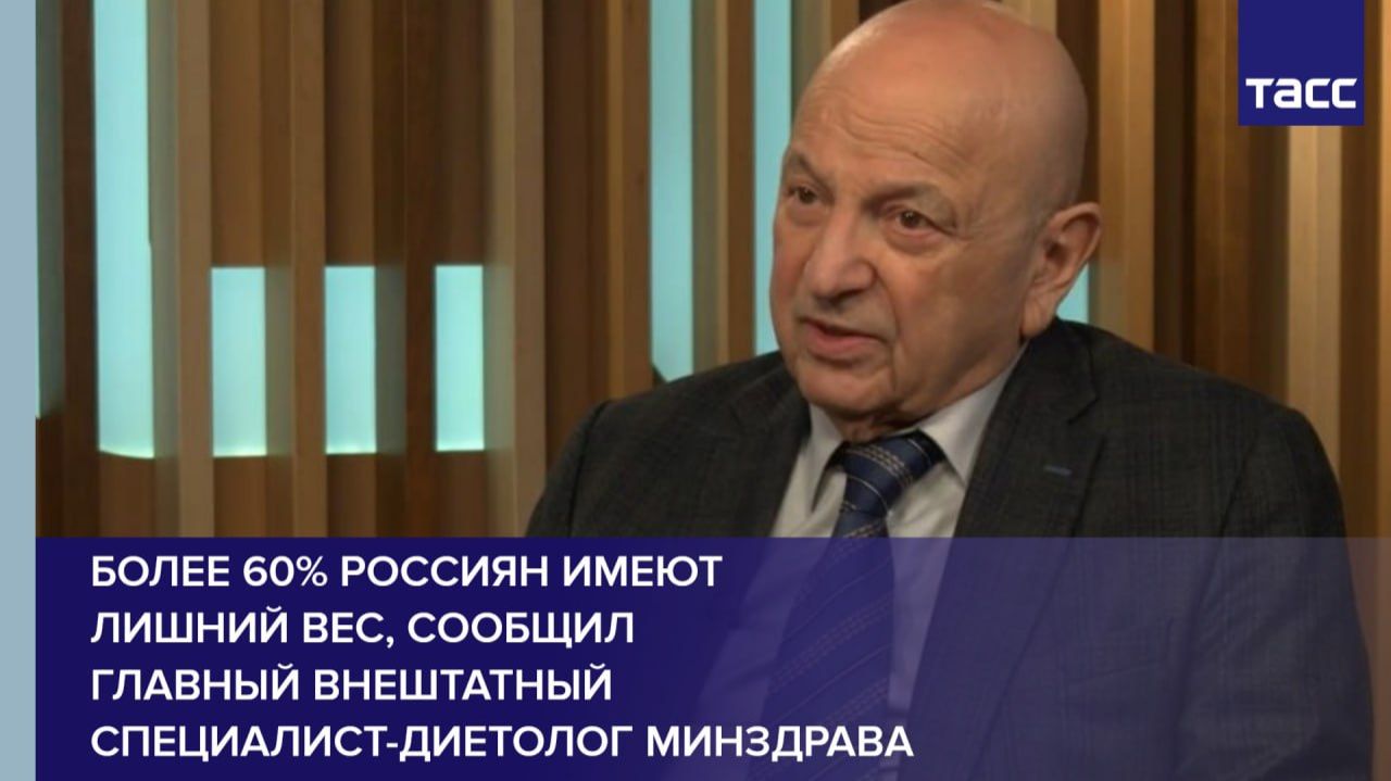 Более 60% россиян имеют лишний вес, сообщил  главный внештатный специалист-диетолог Минздрава