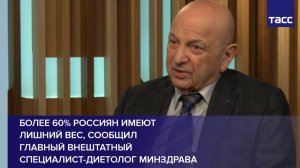Более 60% россиян имеют лишний вес, сообщил  главный внештатный специалист-диетолог Минздрава