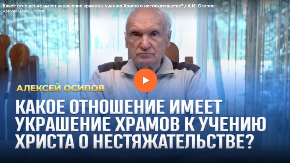 Какое отношение имеет украшение храмов к учению Христа о нестяжа смотреть онлайн