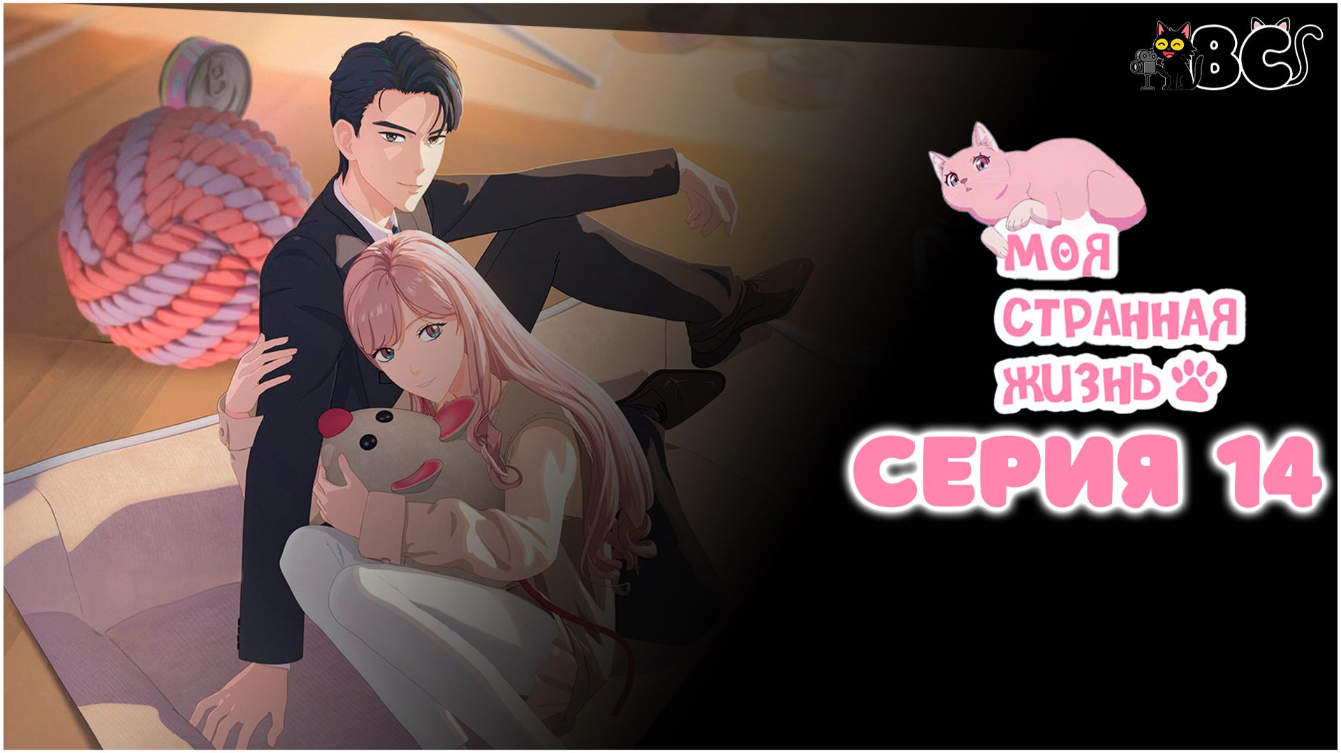 Моя странная жизнь 14 серия в дубляже от BlackCat Моя странная жизнь 14 серия в дубляже от BlackCat