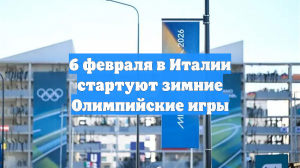 6 февраля в Италии стартуют зимние Олимпийские игры