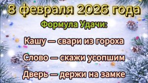 Народные приметы на 8 февраля 2026 года