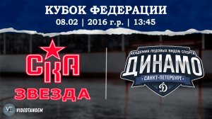 СКА Звезда 16 - Динамо 16 / 08.02.2026