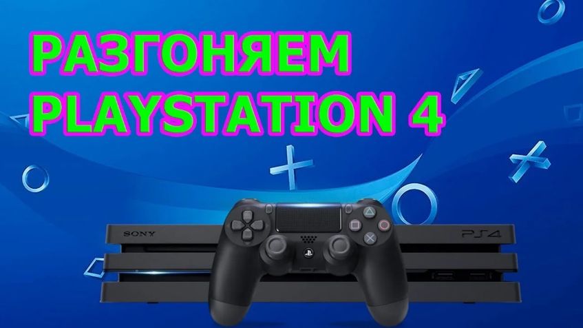 САМОЕ ЭФФЕКТИВНОЕ УСКОРЕНИЕ_РАЗГОН PS4 fat_slim_pro