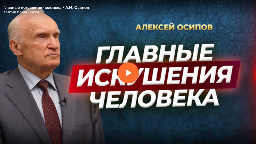 Главные искушения человека смотреть онлайн