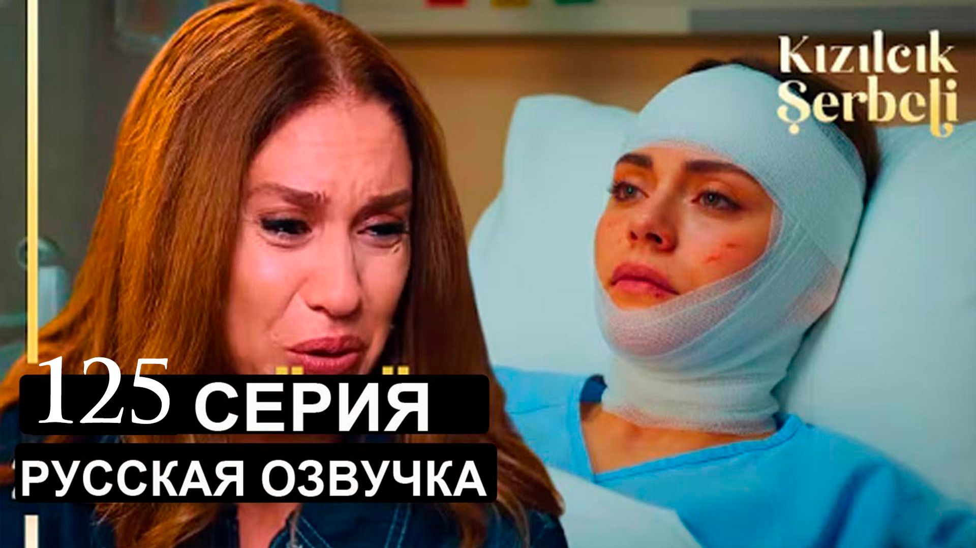 Клюквенный щербет 125 серия анонс сериала