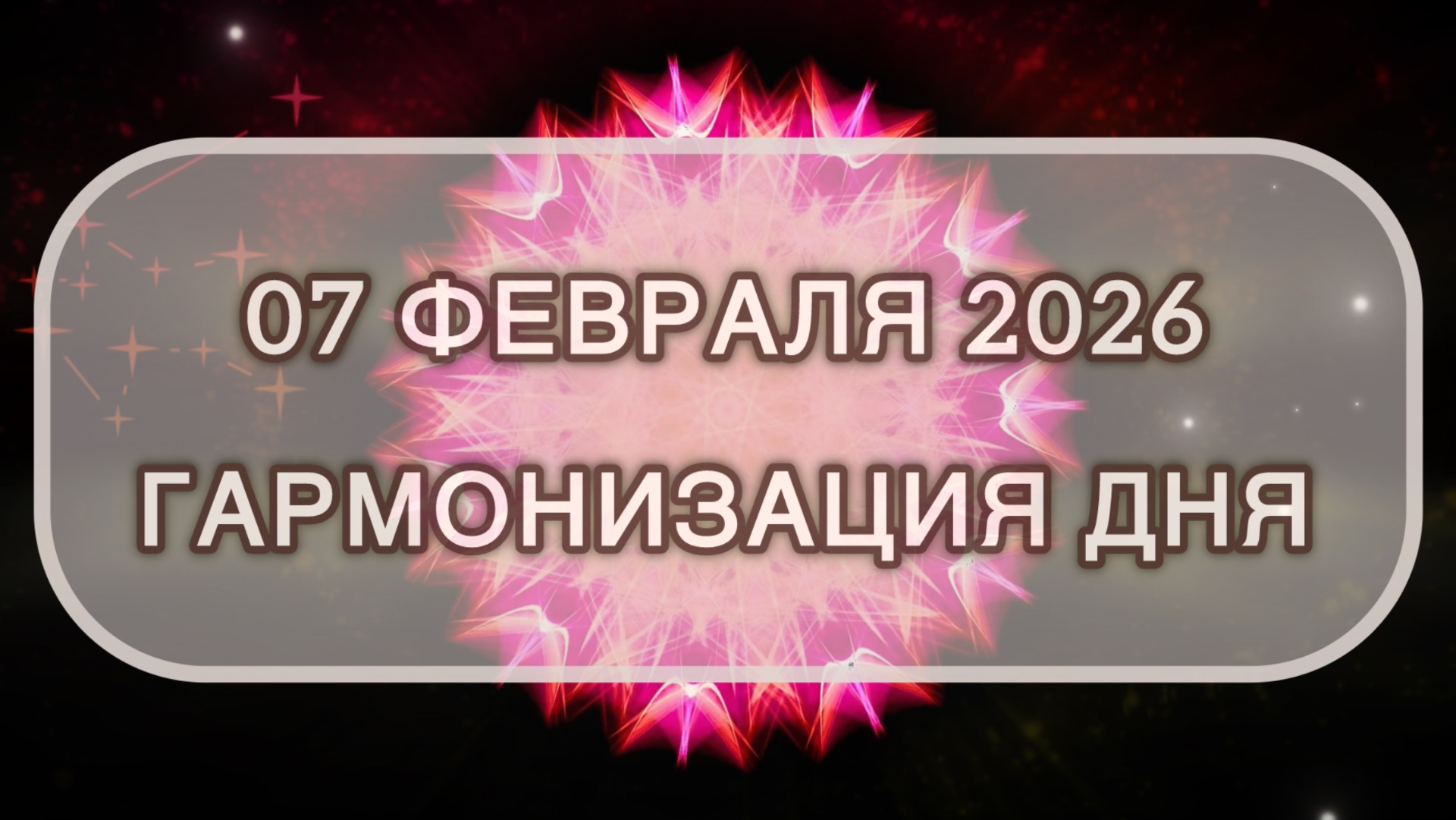 Гармонизация дня 07 февраля 2026. Трансформационная МЕДИТАЦИЯ. Позитивные вибрации. Гармонизация дня 07 февраля 2026. Трансформационная МЕДИТАЦИЯ. Позитивные вибрации.