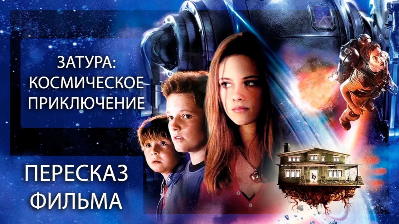 ПРИКЛЮЧЕНИЯ ЖДУТ! | ЗАТУРА: КОСМИЧЕСКОЕ ПРИКЛЮЧЕНИЕ (2005) | ПЕРЕСКАЗ ФИЛЬМА