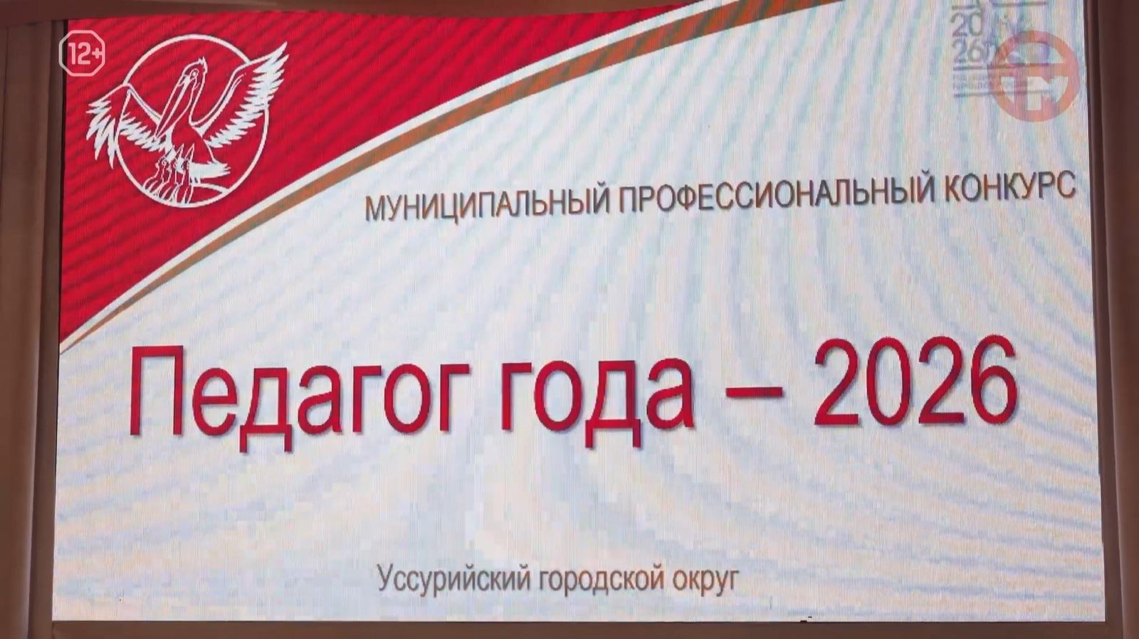 🌟 Конкурс «Педагог года» стартовал в Уссурийске смотреть онлайн